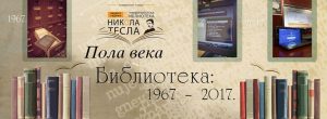 pola veka univerzitetska biblioteka nikola tesla