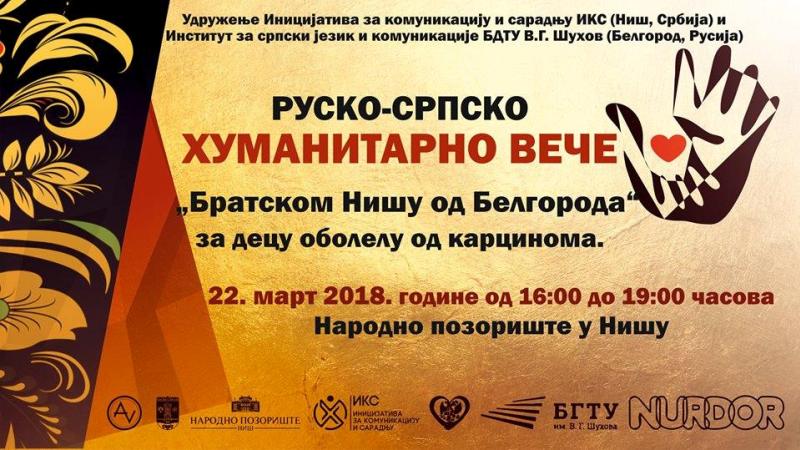 humanitarno rusko srpsko vece za nurdor